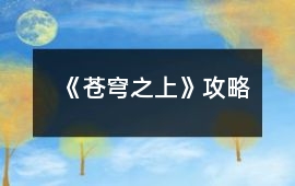 《蒼穹之上》攻略