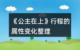 《公主在上》行程的屬性變化整理