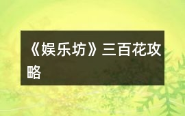 《娛樂坊》三百花攻略