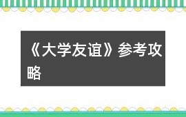 《大學友誼》參考攻略