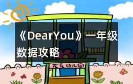 《DearYou》一年級數據攻略