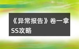 《異常報告》卷一拿SS攻略