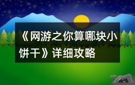 《網游之你算哪塊小餅干》詳細攻略