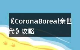 《CoronaBoreal親世代》攻略