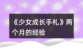 《少女成長手札》兩個月的經驗