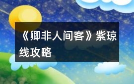 《卿非人間客》紫瓊線攻略