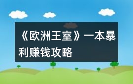 《歐洲王室》一本暴利賺錢攻略
