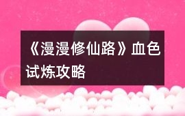 《漫漫修仙路》血色試煉攻略