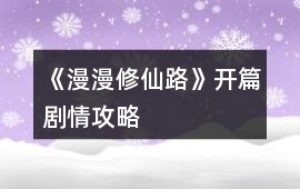 《漫漫修仙路》開篇劇情攻略