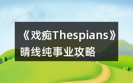 《戲癡Thespians》晴線純事業(yè)攻略
