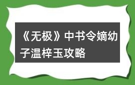 《無極》中書令嫡幼子溫梓玉攻略