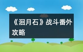 《洄月石》戰斗番外攻略