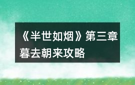 《半世如煙》第三章暮去朝來攻略