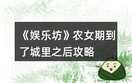 《娛樂坊》農女期到了城里之后攻略
