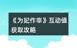 《為妃作宰》互動值獲取攻略