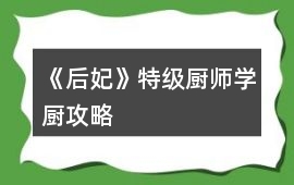 《后妃》特級廚師學廚攻略
