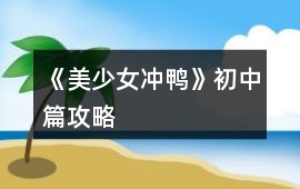 《美少女沖鴨》初中篇攻略