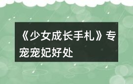 《少女成長手札》專寵（寵妃）好處