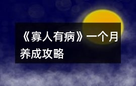 《寡人有病》一個月養成攻略