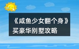 《咸魚少女翻個身》買豪華別墅攻略