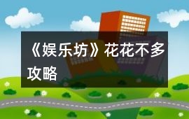 《娛樂坊》花花不多攻略