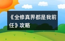 《全修真界都是我前任》攻略