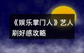 《娛樂掌門人》藝人刷好感攻略