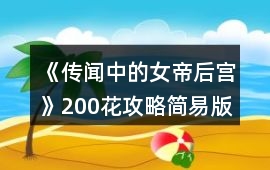 《傳聞中的女帝后宮》200花攻略簡易版