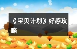 《寶貝計劃》好感攻略