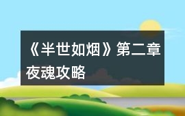 《半世如煙》第二章夜魂攻略