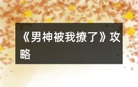 《男神被我撩了》攻略