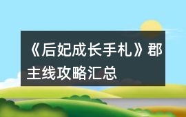 《后妃成長手札》郡主線攻略匯總