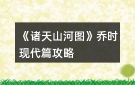 《諸天山河圖》喬時現代篇攻略