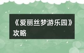 《愛麗絲夢游樂園》攻略