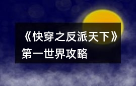 《快穿之反派天下》第一世界攻略