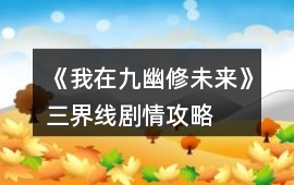 《我在九幽修未來》三界線劇情攻略