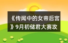 《傳聞中的女帝后宮》9月初儲(chǔ)君大賽攻略