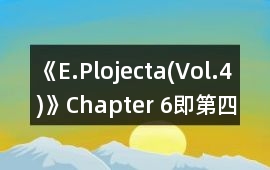 《E.Plojecta(Vol.4)》Chapter 6（即第四年）數(shù)值版攻略