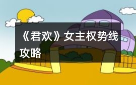 《君歡》女主權勢線攻略