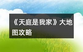 《天庭是我家》大地圖攻略