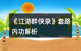 《江湖群俠錄》套路內功解析