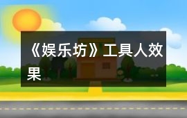 《娛樂坊》工具人效果