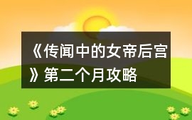 《傳聞中的女帝后宮》第二個月攻略