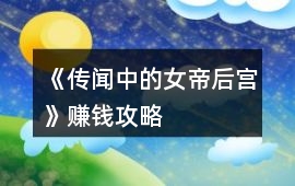 《傳聞中的女帝后宮》賺錢攻略