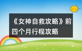 《女神自救攻略》前四個月行程攻略