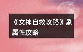 《女神自救攻略》刷屬性攻略