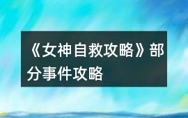 《女神自救攻略》部分事件攻略
