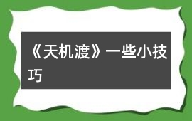 《天機渡》一些小技巧