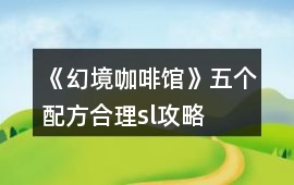 《幻境咖啡館》五個配方合理sl攻略