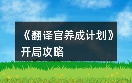 《翻譯官養成計劃》開局攻略